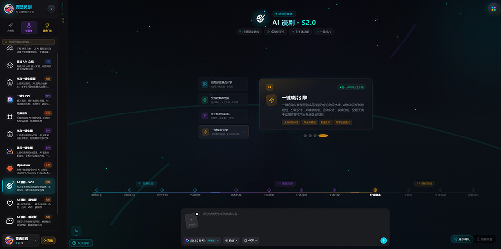 AIGC智能漫剧生成案例 - 菁选灵创